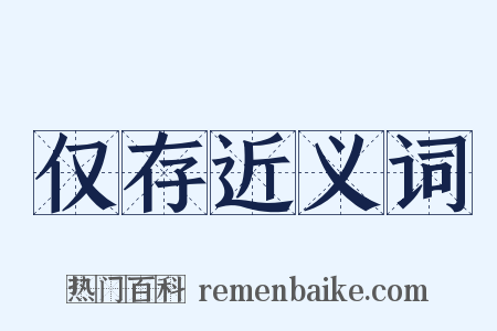 仅存近义词是什么意思的图片